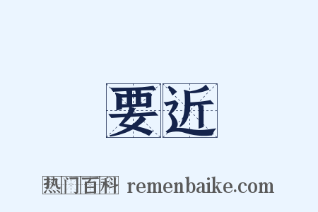要近是什么意思的图片